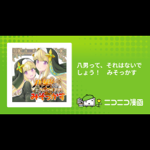 八男って、それはないでしょう！　みそっかす