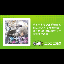 チュートリアルが始まる前に ボスキャラ達を破滅させない為に俺ができる幾つかの事
