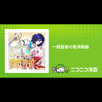 一般聖者の救済戦線