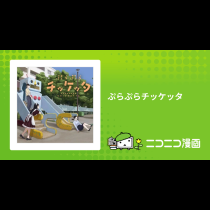 ぷらぷらチッケッタ