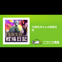TS衛生兵さんの戦場日記