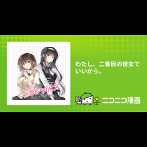 わたし、二番目の彼女でいいから。