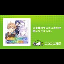 未実装のラスボス達が仲間になりました。