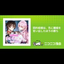 契約結婚は、先に離婚を言い出したほうの勝ち