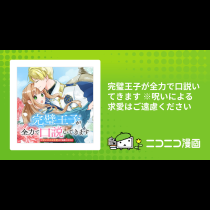 完璧王子が全力で口説いてきます ※呪いによる求愛はご遠慮ください