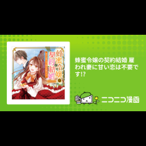 蜂蜜令嬢の契約結婚 雇われ妻に甘い恋は不要です!?