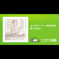 エリザベート～神の手を持つ王女～