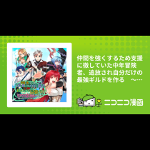 仲間を強くするため支援に徹していた中年冒険者、追放され自分だけの最強ギルドを作る　～【シェアリング】スキルでステータスは思いのまま！　恩恵に気づいたってもう遅い！～