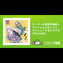 ゲーマーが異世界魂転してハーレム人生へコンティニューするそうです THE COMIC