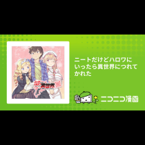 ニートだけどハロワにいったら異世界につれてかれた
