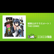 姫騎士がクラスメート！　THE COMIC