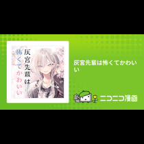 灰宮先輩は怖くてかわいい