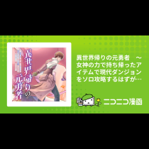 異世界帰りの元勇者　～女神の力で持ち帰ったアイテムで現代ダンジョンをソロ攻略するはずが何故かパーティーを組んでます～