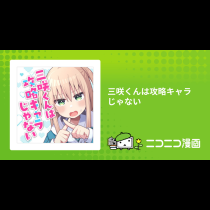 三咲くんは攻略キャラじゃない