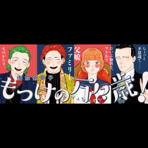 もっけの万々歳！