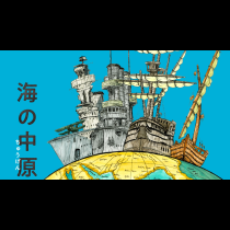 海の中原