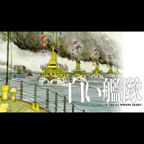 白い艦隊