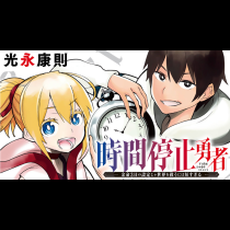時間停止勇者