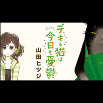 デキる猫は今日も憂鬱