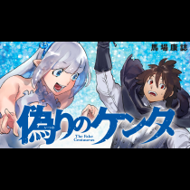 偽りのケンタ