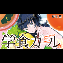 学食ガール