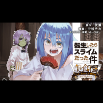 転生したらスライムだった件　美食伝　～ペコとリムルの料理手帖～