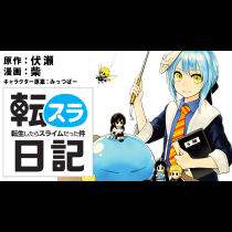 転スラ日記　転生したらスライムだった件