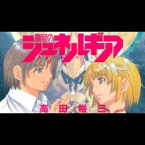 無号のシュネルギア