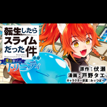 転生したらスライムだった件　異聞　～魔国暮らしのトリニティ～