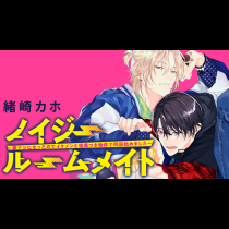 ノイジールームメイト 〜家ナシになったのでイケメンと怪異つき物件で同居始めました〜