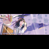 冒険しない私の異世界マニュアル