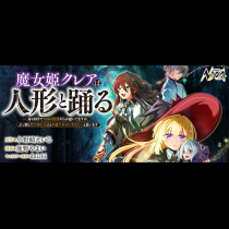魔女姫クレアは人形と踊る～身の回りで大国の陰謀やらが蠢いてますが、ぶっ潰して大切な人達と平穏で幸せに生きたいと思います～
