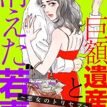 巨額遺産と消えた若妻〜悪女のトリセツ〜