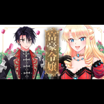 富豪令嬢
