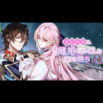 契約結婚は、先に離婚を言い出したほうの勝ち