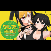 クレアちゃん飼育日記―カブトムシ少女にお世話されてます―