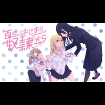 百合のはじまりは奴隷から