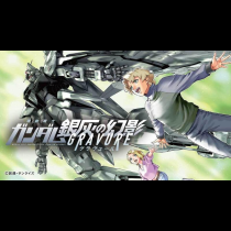機動戦士ガンダム 銀灰の幻影 グラヴュール