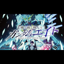 機動戦士ガンダムエイト