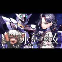 機動戦士ガンダム　水星の魔女　ヴァナディースハート