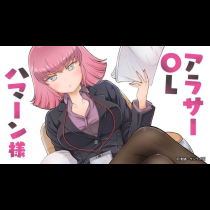アラサーOLハマーン様