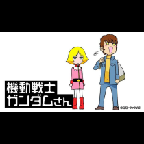 機動戦士ガンダムさん