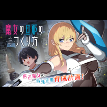 魔女の旦那のつくり方