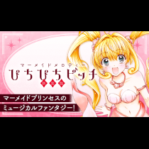 ぴちぴちピッチ 新装版