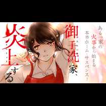 御手洗家、炎上する