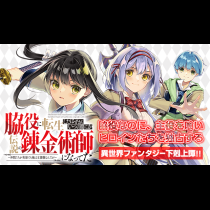 脇役に転生したはずが、いつの間にか伝説の錬金術師になってた～仲間たちが英雄でも俺は支援職なんだが～
