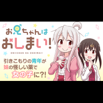 お兄ちゃんはおしまい！