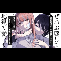 ぜんぶ壊して地獄で愛して