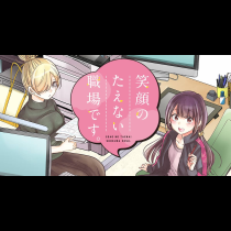 笑顔のたえない職場です。