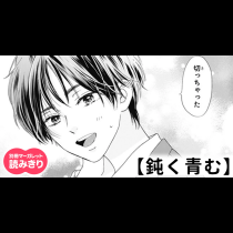【無料】鈍く青む